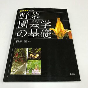 NB/L/農学基礎シリーズ 野菜園芸学の基礎/編著:篠原温/発行:農山漁村文化協会/2020年3月15日第7刷/傷みあり