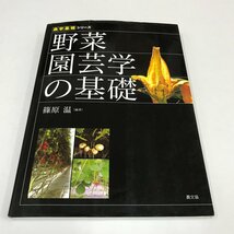 NB/L/農学基礎シリーズ 野菜園芸学の基礎/編著:篠原温/発行:農山漁村文化協会/2020年3月15日第7刷/傷みあり_画像1