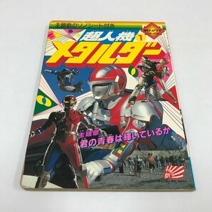 NC/L/【ソノシート欠】超人機メタルダー 1/朝日ソノラマ EM-406/君の青春は輝いているか/妹尾青洸/傷みありの画像1