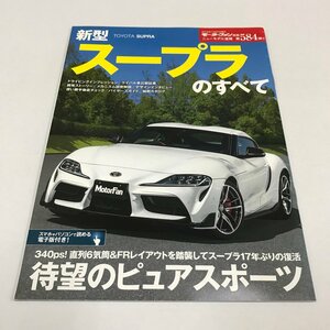 NC/L/新型スープラのすべて/モーターファン別冊 ニューモデル速報第584弾/発行:三栄/2019年7月27日発行/TOYOTA SUPRA/自動車