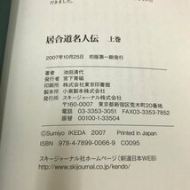 NC/L/居合道名人伝 上巻/池田清代/スキージャーナル/2007年 初版/剣道日本プレミアム05/河野百錬 紙本榮一/傷みあり_画像3