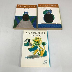 ND/L/どんべえ物語・さよならどんべえ・ムツゴロウの大悦声/3冊セット/著:畑正憲/角川文庫・徳間文庫/1981年～1987年発行/動物物語