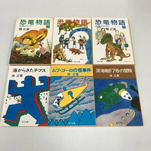 ND/L/「恐竜物語」上・中・下「海からきたチフス」 「ムツ・ゴーロの怪事件」「深海艇F7号の冒険」/畑正憲 SF6冊/角川文庫/ムツゴロウ