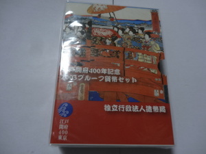 江戸開府400年記念　2003プルーフ貨幣セット