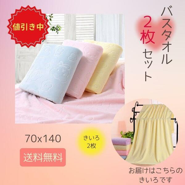 【SALE】＜訳あり＞バスタオル 2枚 黄色 薄手 イエロー くま 大判 速乾 ジム プール 入浴 温泉 旅行 ベビー かわいい セット 風呂 タオル