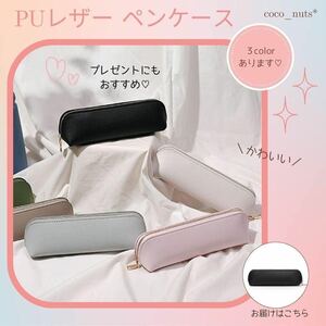 大人 かわいい レザー ペンケース 黒 上品 シンプル コンパクト 筆箱 軽量 小物入 文房具 お洒落 スリム 高校 大学 大容量 事務 ブラック