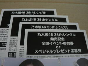 生写真付き 乃木坂46 チャンスは平等 全国イベント参加券 応募券 35th