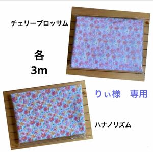 りぃ様　専用　リバティ　シンクオブミー ハナノリズム　チェリーブロッサム　各3m