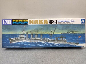 アオシマ プラモデル 1/700 ウォーターラインシリーズ No.352 日本軽巡洋艦 那珂 （なか）1943 未組立 現状品 官23