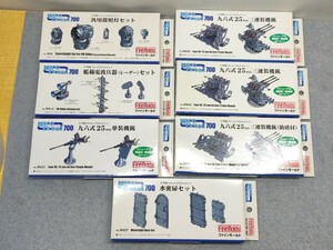 ファインモールド プラモデル 1/700 プラスチックパーツ 九六式25㎜三連装機銃/汎用探照灯セット などその他 7個セット 未組立 現状品 官75