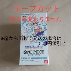 条件付きで500円値引き！　ワンピースカードゲーム 新時代の主役 1BOX　テープカット