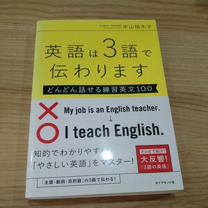 英語は３語で伝わります　どんどん話せる練習英文１００ 中山裕木子／著