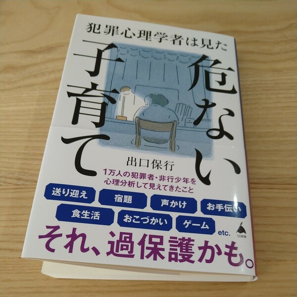 犯罪心理学者は見た危ない子育て （ＳＢ新書　６２５） 出口保行／著