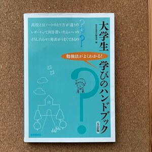 大学生学びのハンドブック　勉強法がよくわかる！ （５訂版） 世界思想社編集部／編