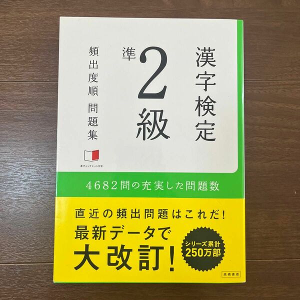 漢字検定準２級頻出度順問題集　〔２０１５〕 資格試験対策研究会／編