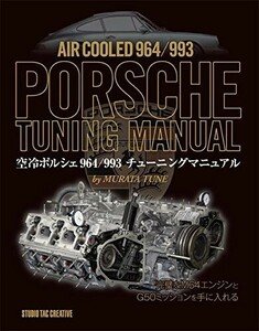 空冷ポルシェ９６４／９９３チューニングマニュアル ＭＵＲＡＴＡ　ＴＵＮＥ／〔著〕