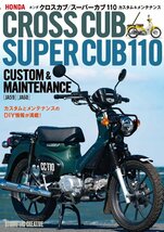 【新品】ホンダ クロスカブ／スーパーカブ110カスタム＆メンテナンス 定価2,500円_画像1