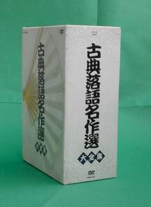 『ＮＨＫ　古典落語名作選』DVD５枚組（正規販売品）