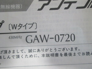 アンテン・４３０MHｚ・直下型プリアンプ（Ｗタイプ）GAW-0720・画像参考・ジャンク扱い・送料５２０円