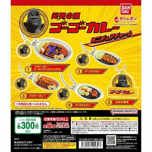 ゴーゴーカレー ミニチュアチャーム 4種 セット 送料無料 ガチャ