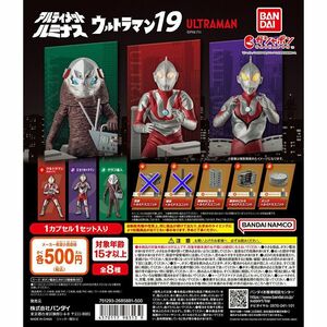 アルティメットルミナス ウルトラマン19 6種 送料無料 ガチャ