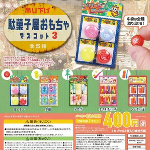 吊り下げ駄菓子屋おもちゃマスコット3 全5種 送料無料 ガチャ