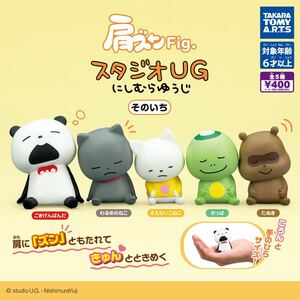 肩ズンFig.スタジオUG にしむらゆうじ そのいち 全5種 送料無料 ガチャ