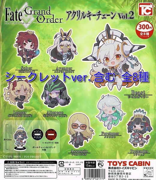 Fate/Grand order アクリルキーチェーン Vol.2 シークレット入 全8種 送料無料 ガチャ