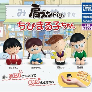 肩ズンFig. ちびまる子ちゃん 全4種 送料無料 ガチャの画像1