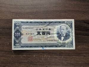 [B号券]　岩倉具視 五百円 札 PG897412F 500円 日本銀行券 古紙幣 旧紙幣 旧札 古銭 年代物 同梱可