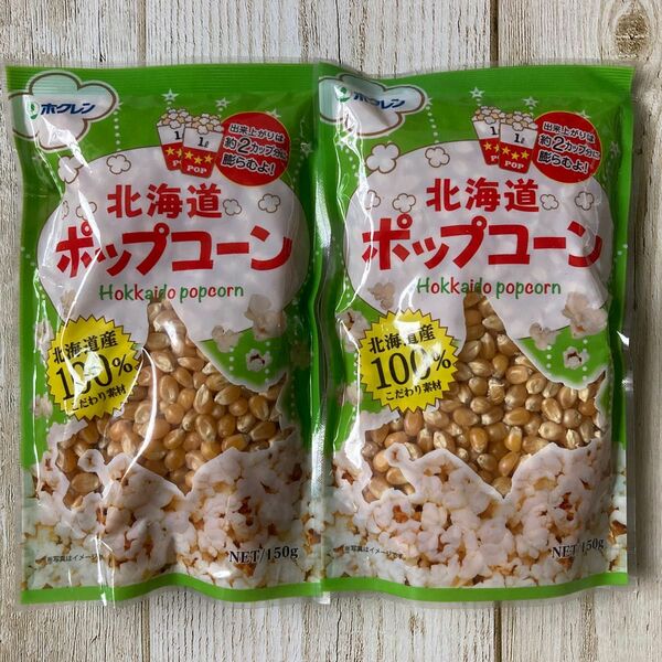 北海道ポップコーン 北海道産100%とうもろこし 150g 2袋 ホクレン