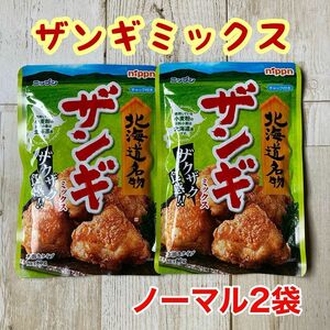 北海道名物 日本製粉 ザンギミックス ノーマル 2袋セット サックサク唐揚げ