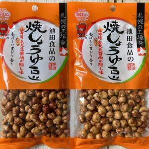 札幌 池田食品の焼しょうゆ豆 2袋セット 72g 北海道 丸大豆醤油を使用
