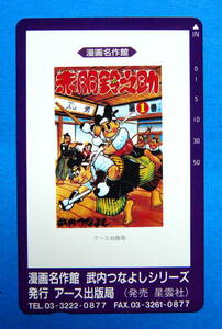  懐かしの漫画 武内つなよし 漫画 赤胴鈴之助 50度数 未使用 テレホンカード 1枚 (▼値下）