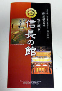 安土城 信長の館 安土城天主 5階、６階実物大展示 パンフレット1冊 (▼値下）