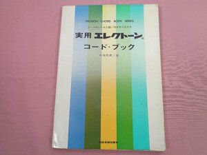 『 実用エレクトーン コード・ブック 』 斉藤英美 日音楽譜出版社
