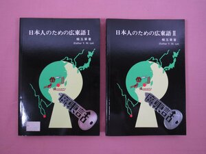 «Кантонский для японцев 1.2 установить 2 книги» Yoritama Daily News