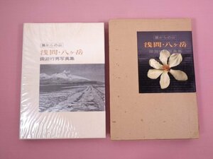 『 麓からの山 浅間・八ヶ岳　田淵行男写真集 』 朝日新聞社