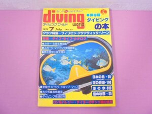 『 月刊 ダイビングワールド 1977 (No.23) 7月号 保存版 ダイビングの本 - 特集 ダイブ・ライフ・カタログ - 』 マリン企