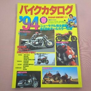 『 ROAD RIDER増刊 バイクカタログ 94年 春 最新ニューモデルパーフェクト試乗！ 』 立風書房の画像1