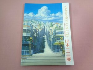 『 日本のアニメーション美術の創造者 山本二三展 』 神戸新聞社