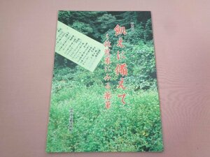 ★図録 『 特別展 飢えに備えて ～救荒策にみる薬草～ 』 富山市売薬資料館