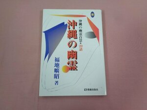 ★初版 『 沖縄の幽霊 』 福地昭/著 那覇出版