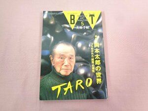 『 美術手帖 1992年 ５月号 特集 岡本太郎の世界 』 美術出版社