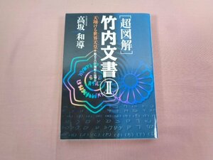 『 「超図解」竹内文書 2 』 高坂和導 徳間書店