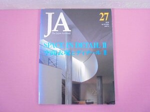 『 JA The Japan Architect 27 1997-3 - SPACE IN DETAIL 2 空間表現とディテール 2 - 』 新建設社