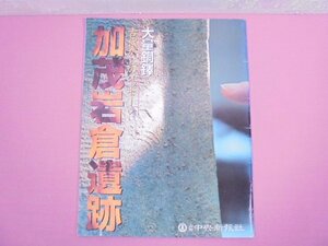 『 大量銅鐸 古代からのメッセージ 加茂岩倉遺跡 』 山陰中央新報社