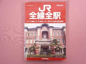 『 駅の百科事典 JR全線全駅 』 池田浩規/著 弘済出版社