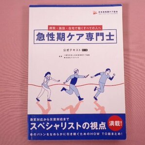 『 急性期ケア専門士 公式テキスト 』 日本急性期ケア協会/編・発行の画像1