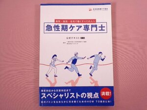 『 急性期ケア専門士 公式テキスト 』 日本急性期ケア協会/編・発行